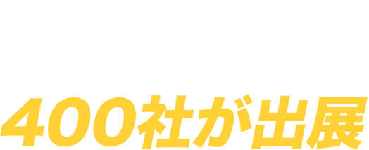 最新の製品・サービスを持つ企業400社が出展