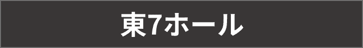 東7ホール