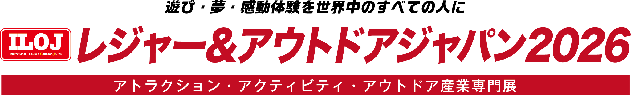 レジャー＆アウトドアジャパン｜レジャー・アウトドア・スポーツ施設総合展