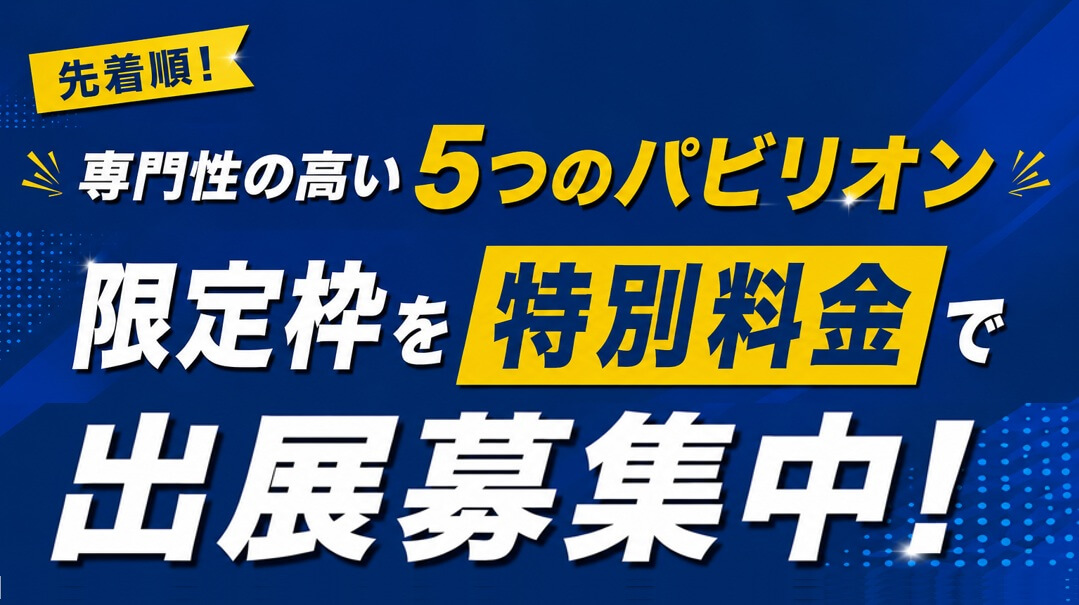 出展募集中