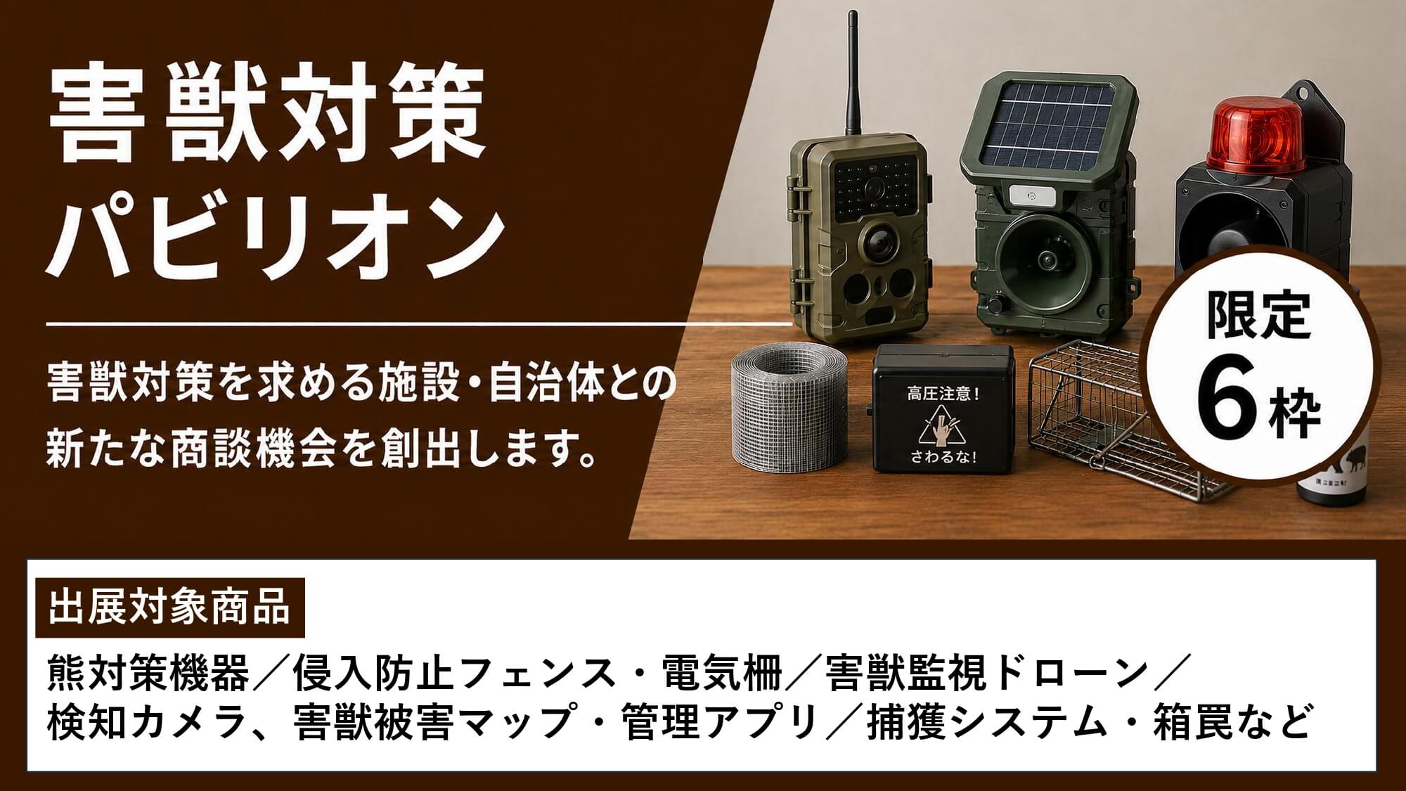 害獣対策パビリオン