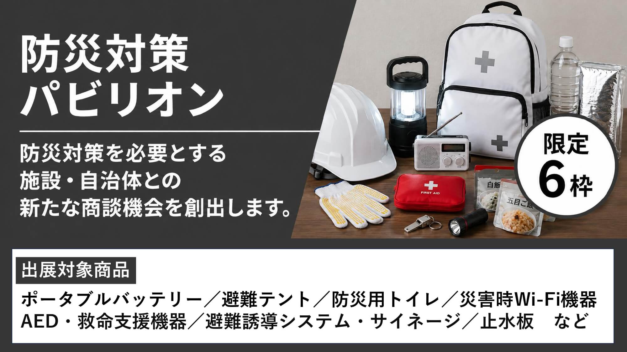 防災対策パビリオン