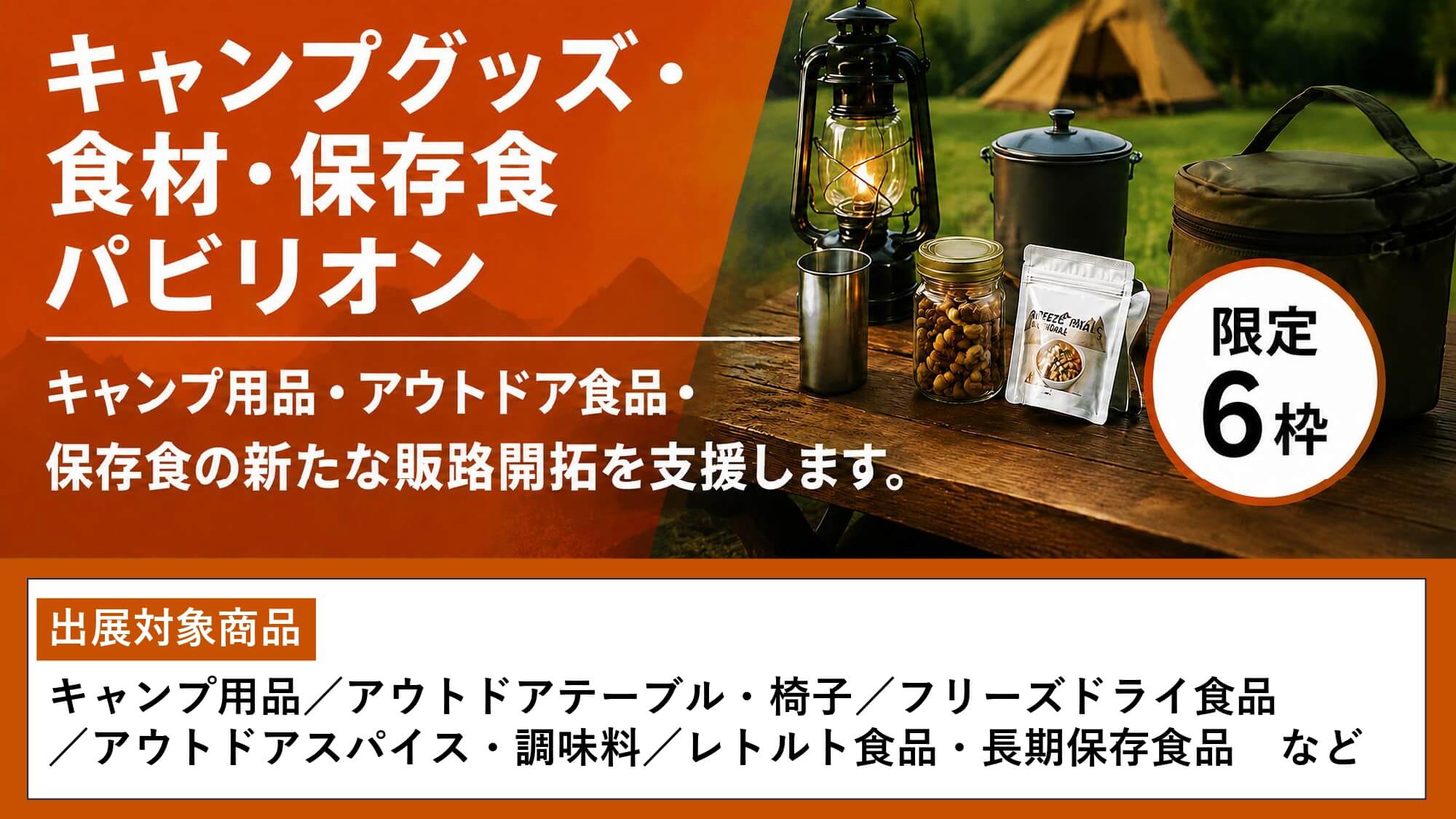 キャンプグッズ食材保存食パビリオン