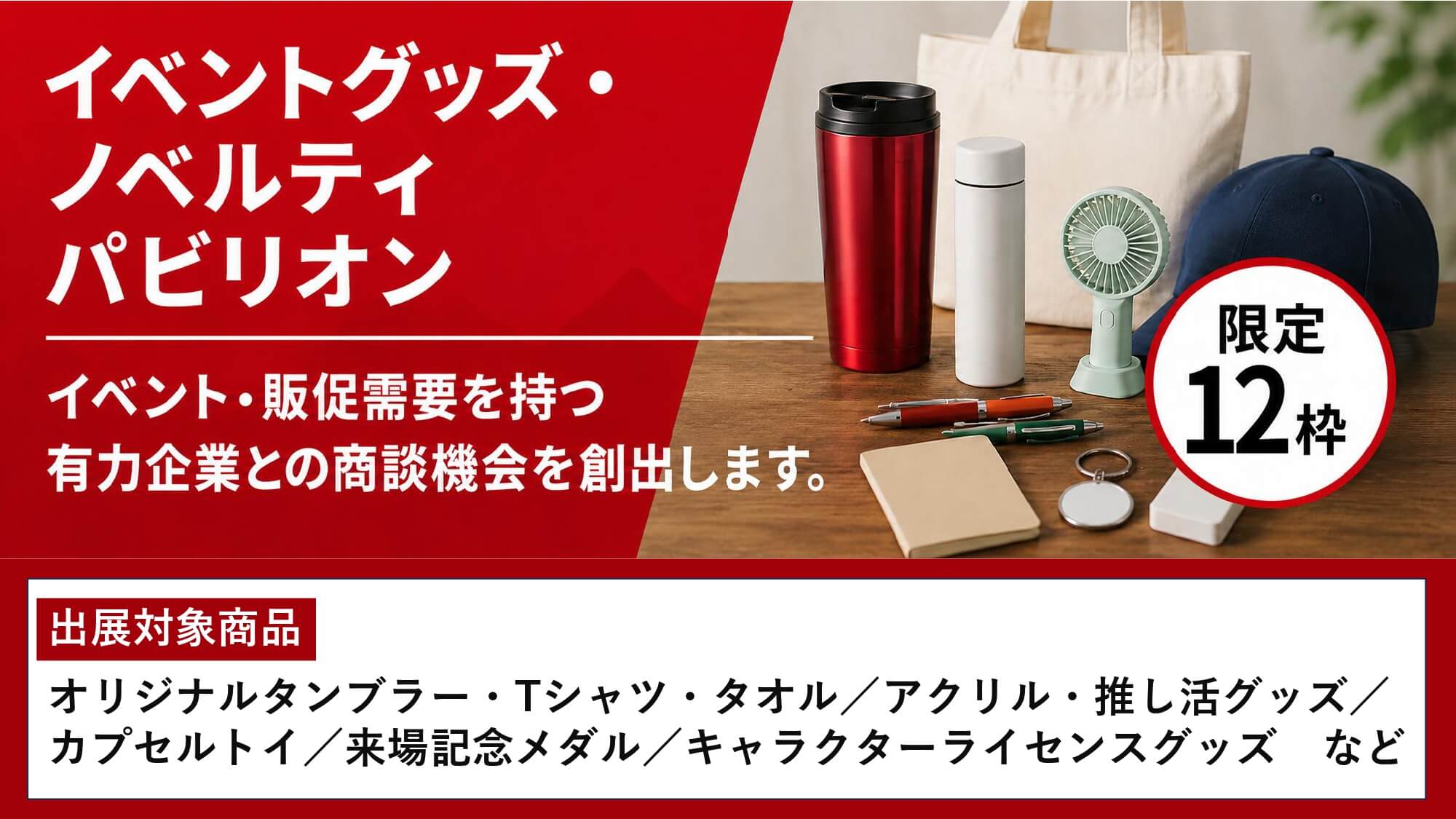 イベントグッズノベルティパビリオン