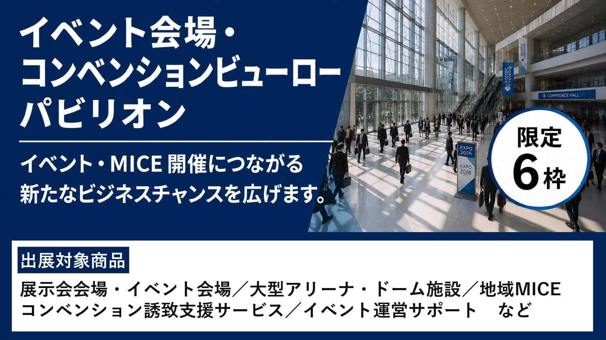 イベント会場・コンベンションビューローパビリオン
